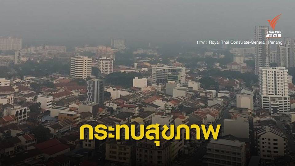 สถานกงสุลใหญ่ฯ เตือนคนไทยในมาเลเซียรับมือวิกฤตหมอกควัน