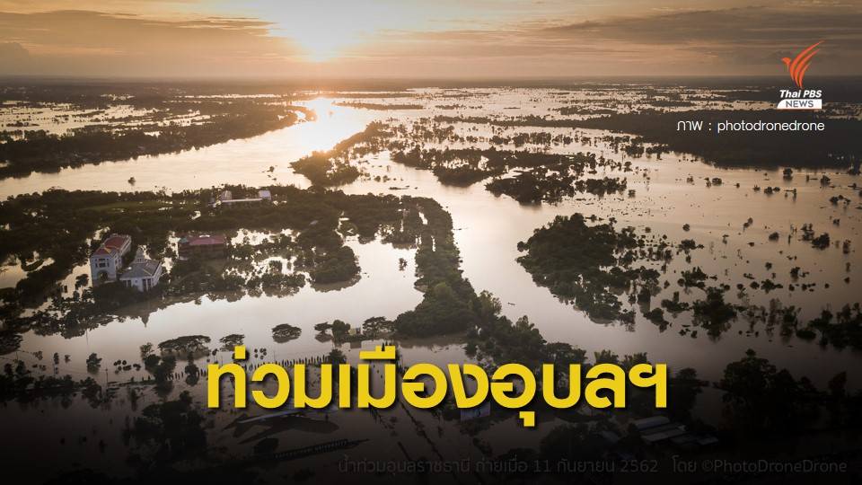 น้ำท่วมหนักมาก #Saveubon ช่องทางแจ้งขอความช่วยเหลือน้ำท่วม