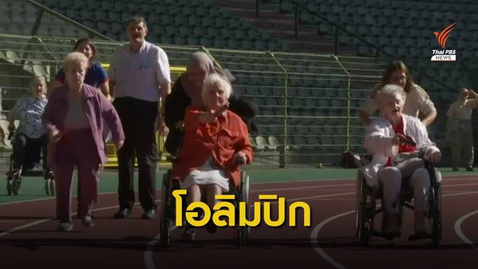 "เบลเยียม" จัดแข่งโอลิมปิกสูงวัยโชว์ศักยภาพผู้สูงอายุ