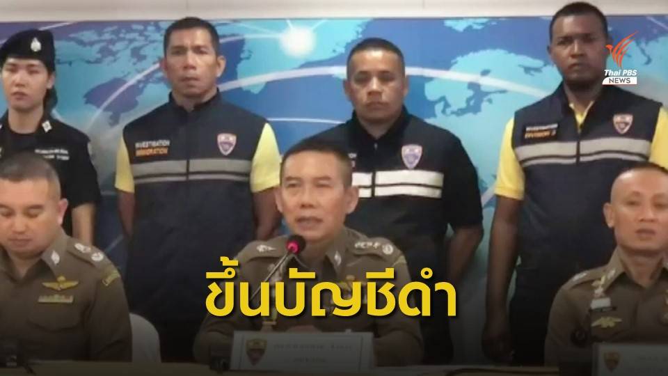 ตม.ขึ้นบัญชีดำ  11 แกนนำ นปช. - ห้ามออกนอกประเทศ