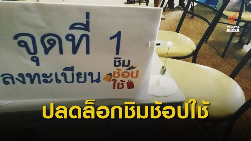 คลัง ปลดล็อกเงื่อนไข ร้านธงฟ้าฯ เข้าโครงการชิมช้อปใช้ 