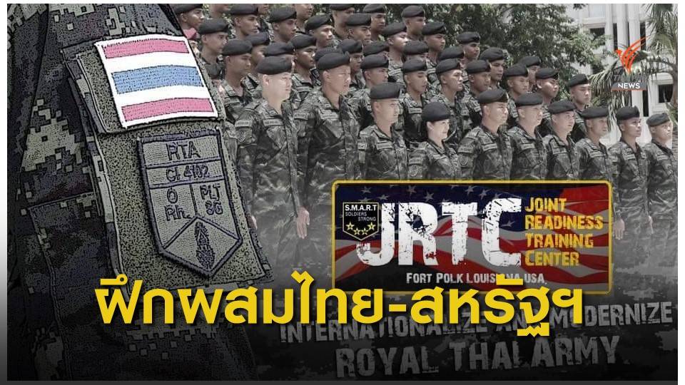 กองทัพบกไทย-สหรัฐฯ เตรียมฝึกปฏิบัติการทางทหาร
