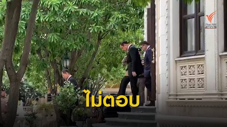 นายกฯ ไม่ตอบ "พรรคประชาธรรมไทย" ถอนตัวพรรคร่วมรัฐบาล 