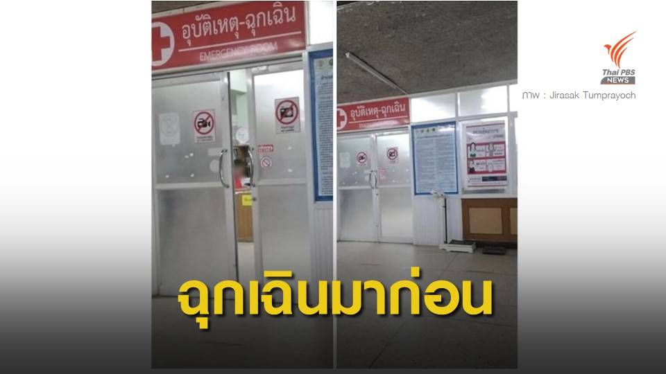 หมอแจ้งความ "ญาติคนไข้" ถ่ายรูปหน้าห้องฉุกเฉินโพสต์ด่ารักษาช้า