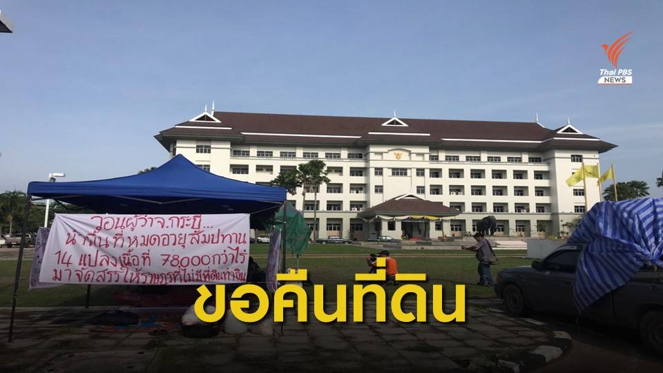 กลุ่มเรียกร้องที่ดินทำกินปักหลักชุมนุมศาลากลาง จ.กระบี่