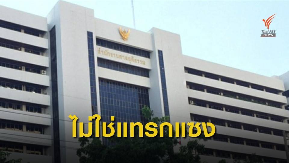 โฆษกศาลฯ เผยอธิบดีผู้พิพากษาภาค มีอำนาจตรวจร่างคำพิพากษา