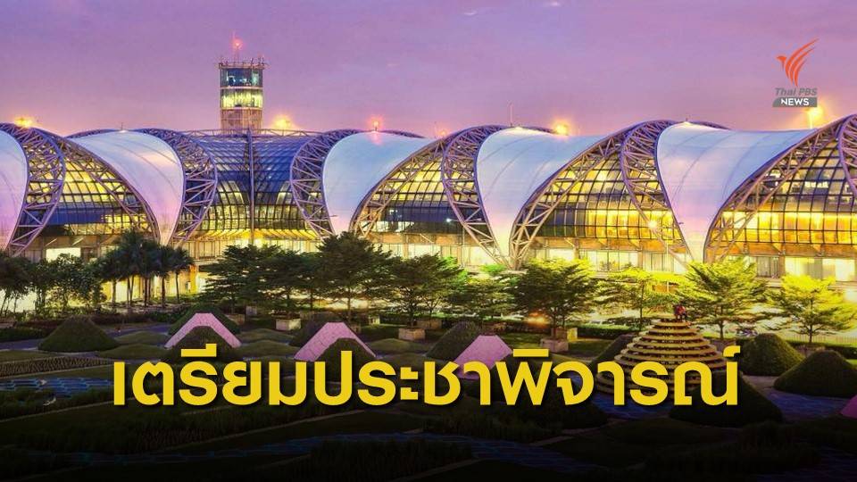 ทอท.เตรียมเปิดประชาพิจารณ์เทอร์มินอล 2