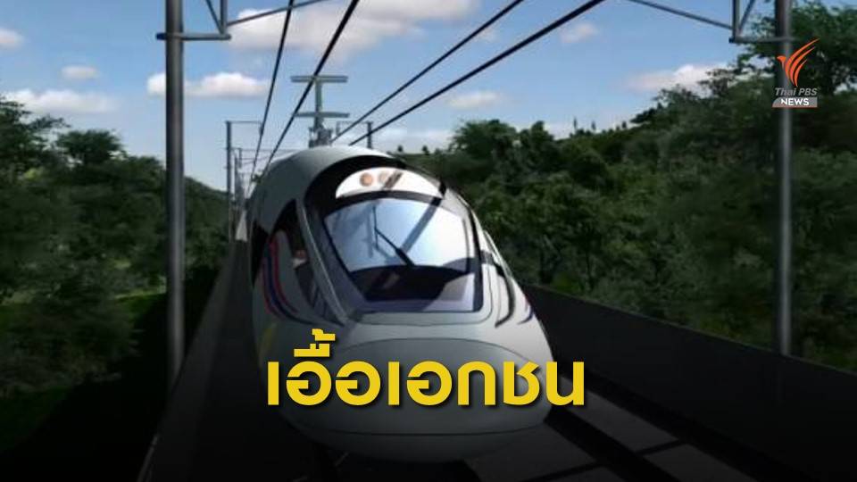 "อดีตรมว.คลัง" ชี้เร่งเดินหน้าไฮสปีด 3 สนามบิน ส่อเอื้อเอกชน