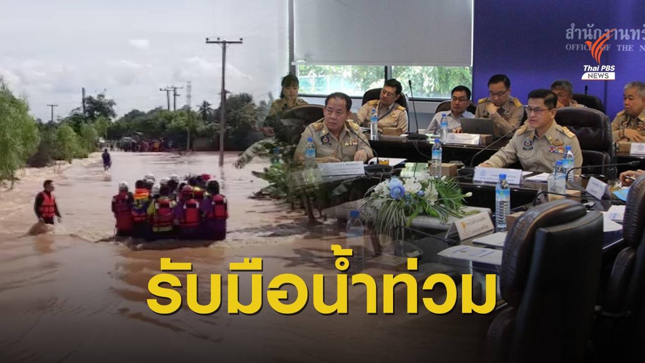 สทนช.คาดกลาง ต.ค.เฝ้าระวัง 14 จังหวัดน้ำท่วม-น้ำล้นตลิ่ง