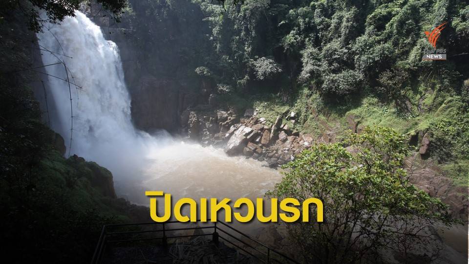 ปิดน้ำตกเหวนรกไม่มีกำหนด-ภารกิจกู้ซากช้าง 6 ตัว