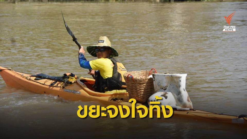 อาสาฯ พายเรือเพื่อเจ้าพระยา พบขยะจงใจทิ้ง ส่งผลคุณภาพน้ำต่ำ