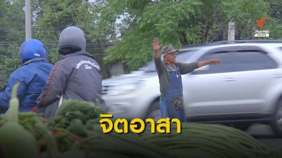 พ่อค้าผักจิตอาสายืนโบกรถ เพื่อความปลอดภัยในชั่วโมงเร่งด่วน