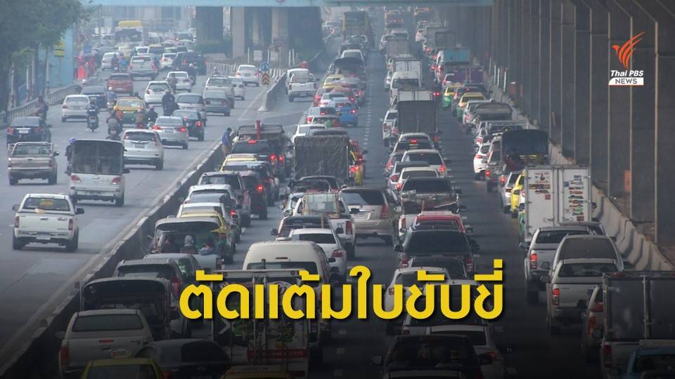 เตรียมใช้ระบบตัดแต้มกับผู้ฝ่าฝืนกฎจราจร