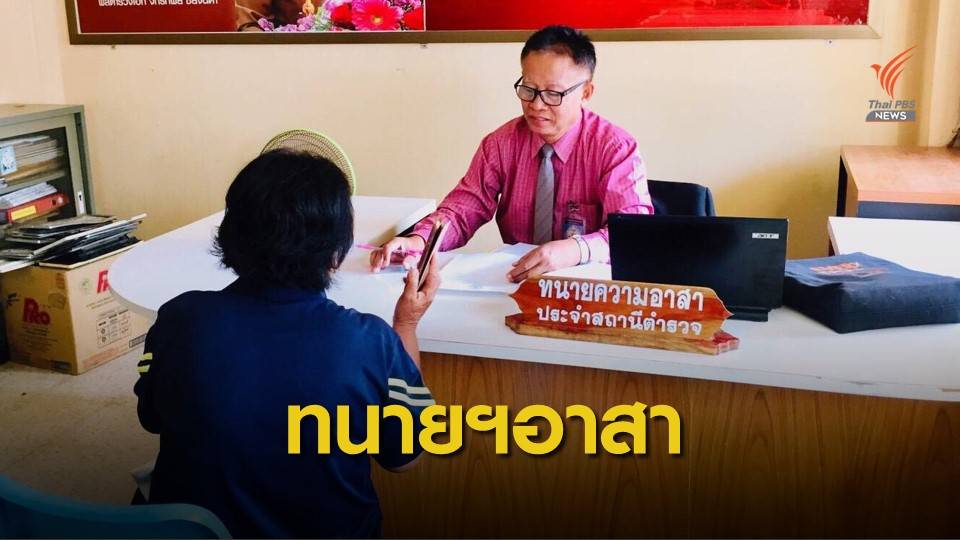 สภาทนายฯ จัดทนายความอาสาประจำโรงพัก กทม.-ตจว.150 แห่ง