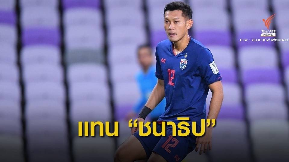 ทีมชาติไทยเรียก "ชนานันท์" เสียบแทนชนาธิป