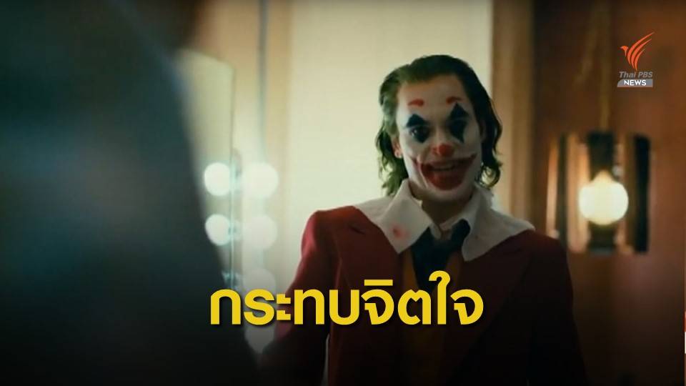 ผู้ป่วยทางจิต-ต่ำกว่า 17 ปีเลี่ยงหนัง "Joker" เสียงหัวเราะสุดหลอน