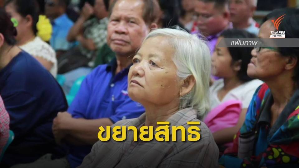 "คลัง" ขยายพื้นที่โอนตรงเบี้ย "ผู้สูงอายุ-พิการ"