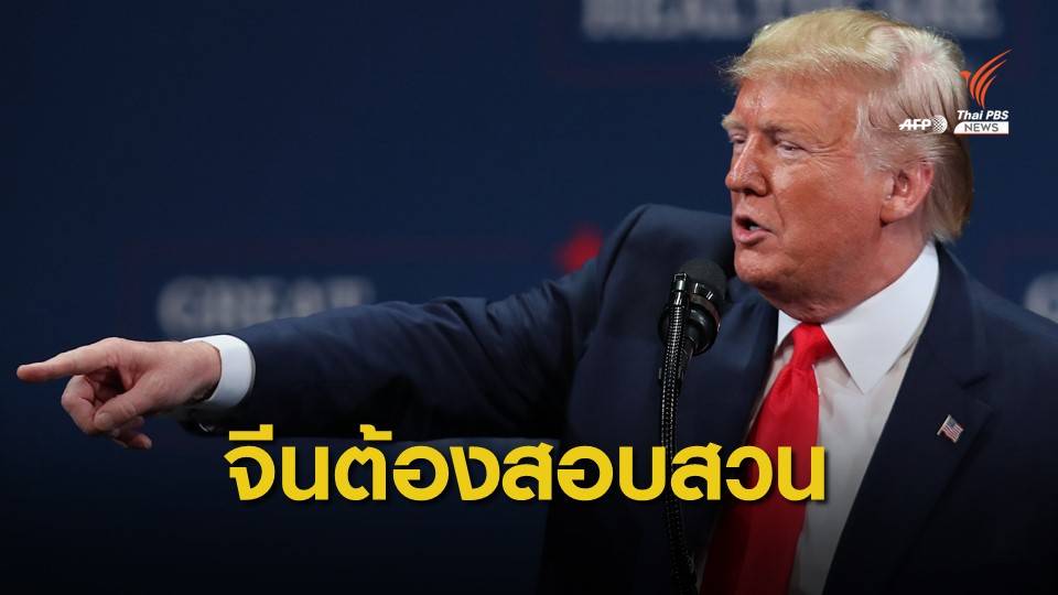 ผู้นำสหรัฐฯ แนะจีนสอบสวนคู่แข่งทางการเมือง