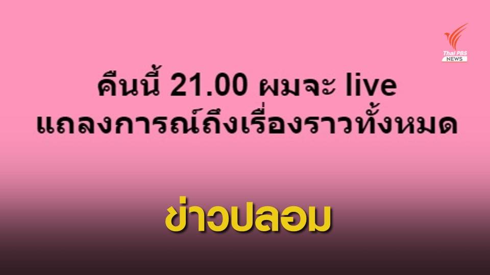 โฆษกศาล ชี้เเจงเฟซบุ๊ก “อธิบดีผู้พิพากษาภาค 9” เป็นของปลอม - ไม่มีไลฟ์สด