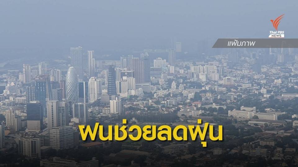 กทม.มีฝนตกกระจายหลายพื้นที่ ส่งผลฝุ่นละอองเจือจางลง