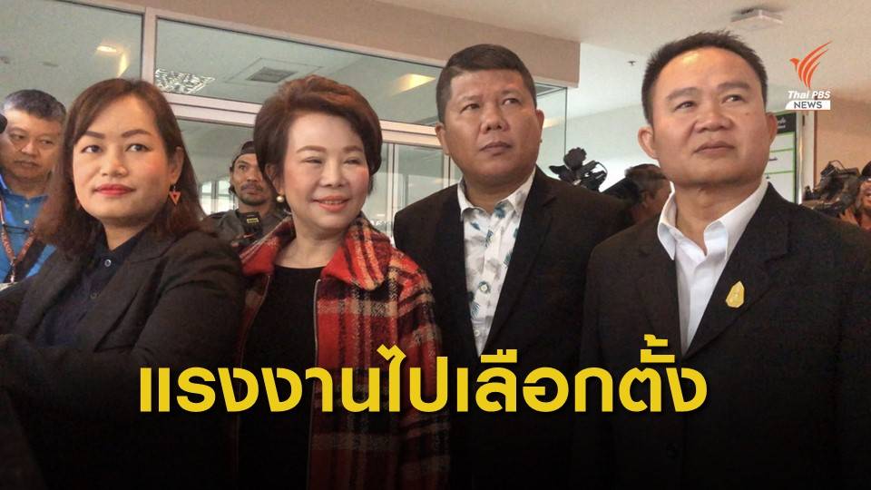 อนค.ร้อง กกต.ประสานให้แรงงานนครปฐมออกมาใช้สิทธิ์โดยไม่เป็นวันลา