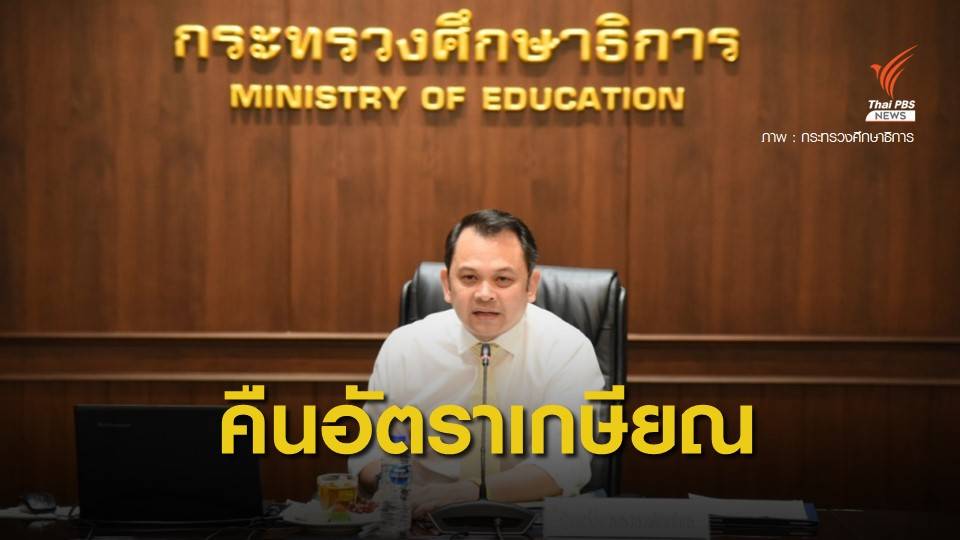 บรรจุครูคืนถิ่น 4 ต.ค.นี้ หลัง ก.ค.ศ.ไฟเขียว 24,319 อัตราเกษียณ