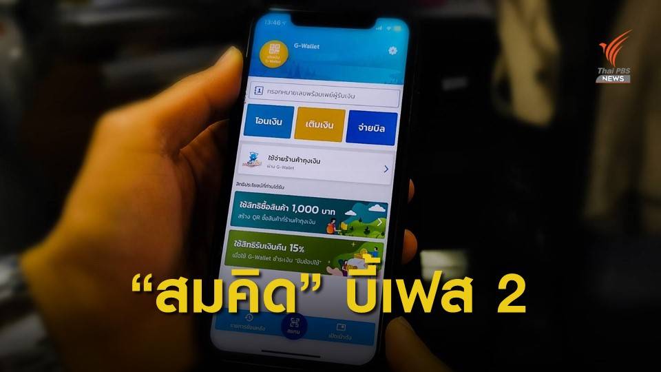 ขีดเส้นคลัง “ชิมช้อปใช้ เฟส2” ชัดเจนเดือนนี้