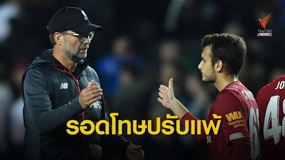 "ลิเวอร์พูล" รอดโทษตกรอบกรณีส่งนักเตะผิดกฎลงสนาม