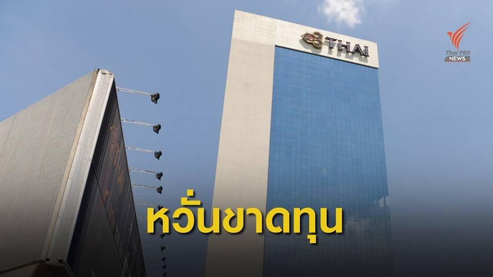 "ถาวร" เร่งรัด "การบินไทย" ทำแผนฟื้นฟูใหม่ หลังอาจขาดทุนเพิ่ม