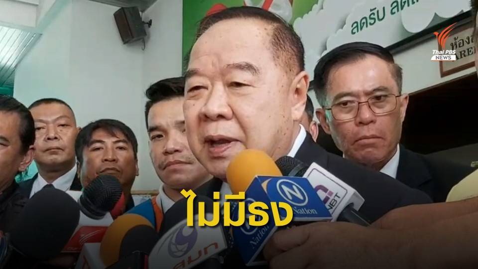 "พล.อ.ประวิตร" ย้ำแก้รัฐธรรมนูญเป็นไปตามขั้นตอน