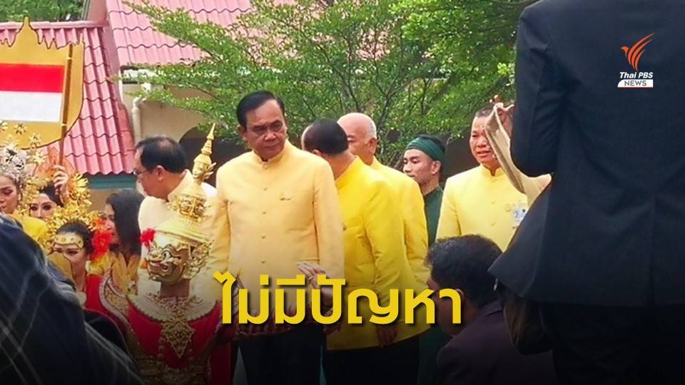ไม่มีปัญหา! "ประยุทธ์" สยบข่าวกลุ่มสามมิตร-พลังประชารัฐ ขัดแย้ง