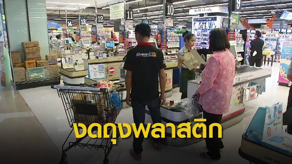 นายกฯ ชวนห้าง-ร้านร่วมงดแจกถุงลดขยะพลาสติก