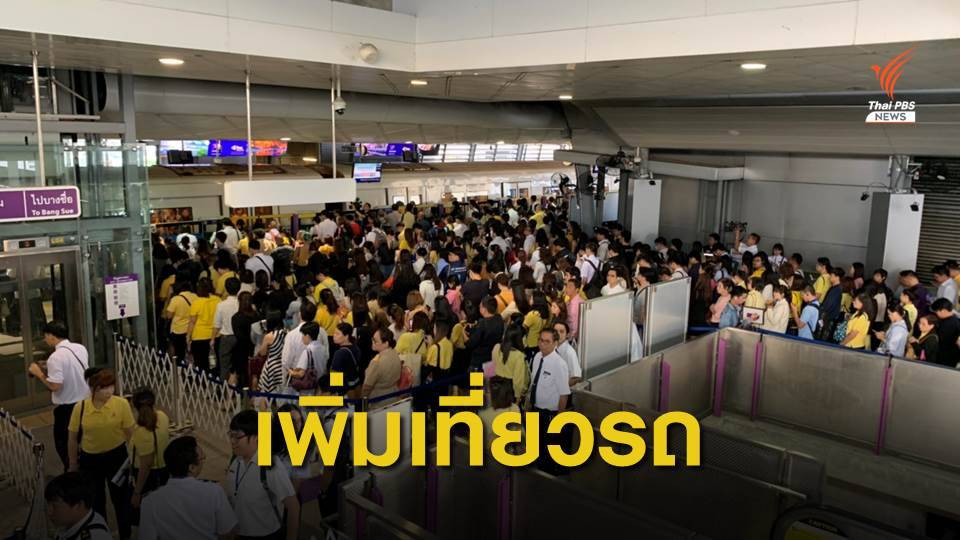 "คมนาคม" เร่งแก้ปัญหาผู้โดยสารหนาแน่น จุดเชื่อมต่อรถไฟฟ้าสายสีน้ำเงิน