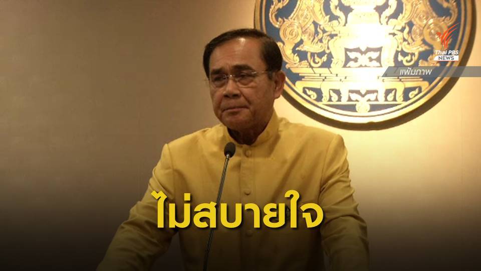 นายกฯ ส่งสารขอโทษ ปชช. ปมปัญหาภายในพรรคพลังประชารัฐ