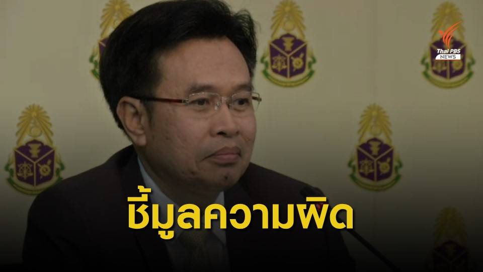 ป.ป.ช.แจงชี้มูลความผิด "นาที" ไม่แสดงที่ดิน-หนี้สินคู่สมรส 95 ล้านบาท