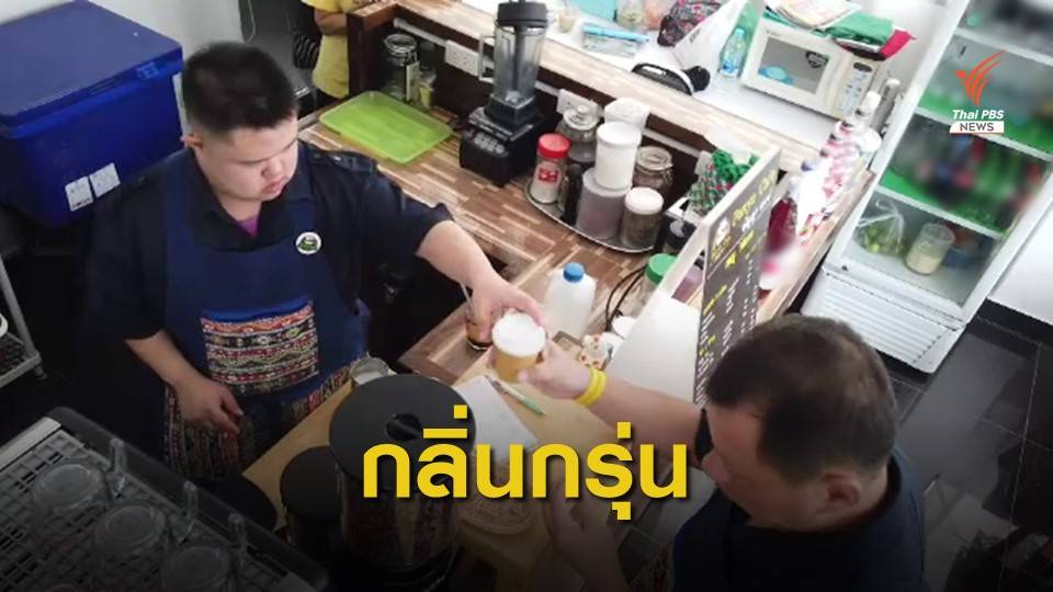 ชวนอุดหนุน "ปัญญาคาเฟ่" กาแฟหอมกรุ่นจากบาริสต้าเด็กพิเศษ 