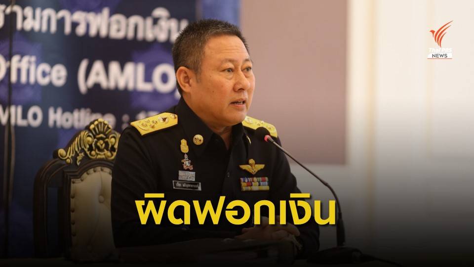 ปปง.ชี้รับจ้างเปิดบัญชีธนาคาร "ผิดฟอกเงิน" โทษจำคุกสูงสุด 10 ปี