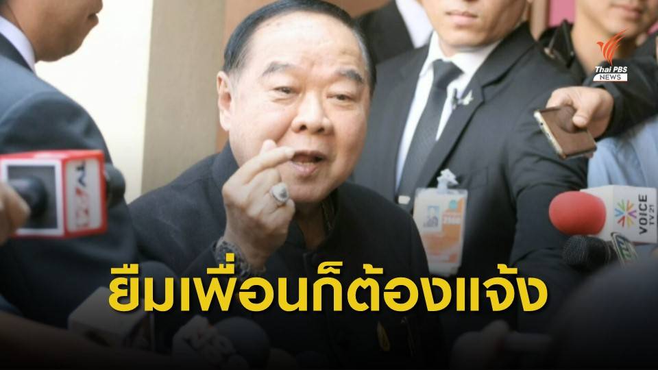 สมาคมทนายความฯ ระบุ ยืมนาฬิกาเพื่อน ต้องยื่นแสดงบัญชีทรัพย์สิน