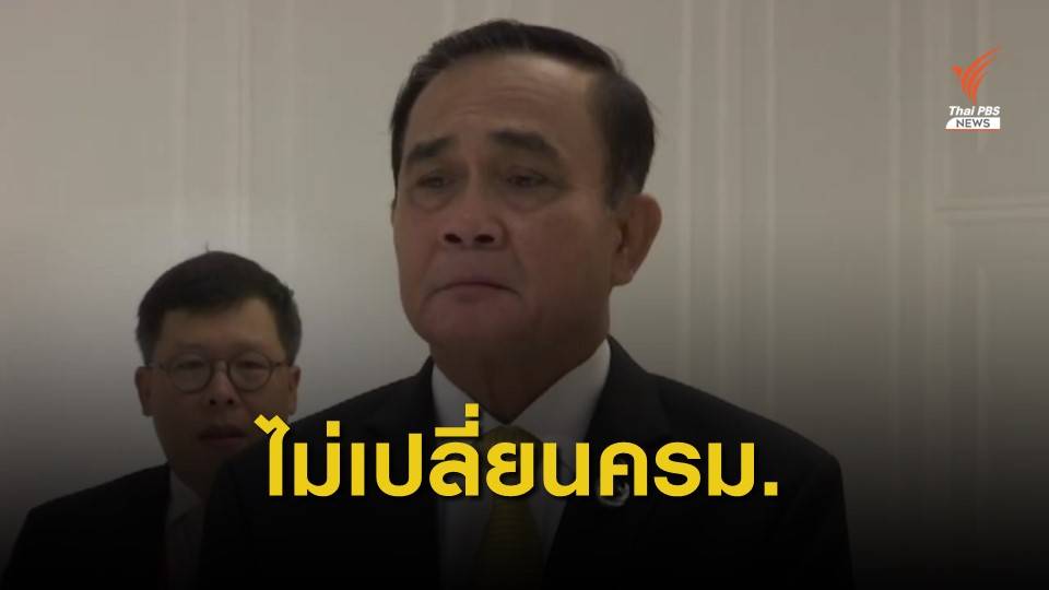 นายกฯ ยืนยันไม่เปลี่ยนรายชื่อ ครม.ชุดใหม่แล้ว