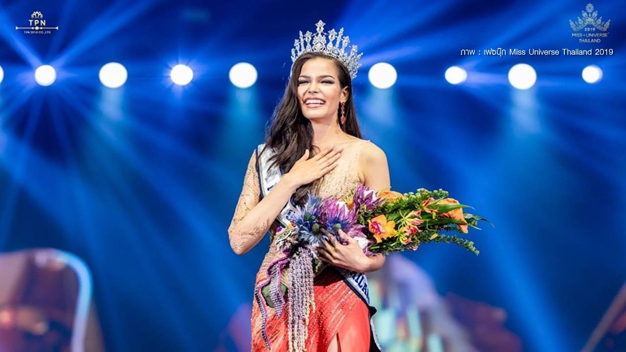 "ฟ้าใส ปวีณสุดา" คว้ามงกุฎมิสยูนิเวิร์สไทยแลนด์ 2019