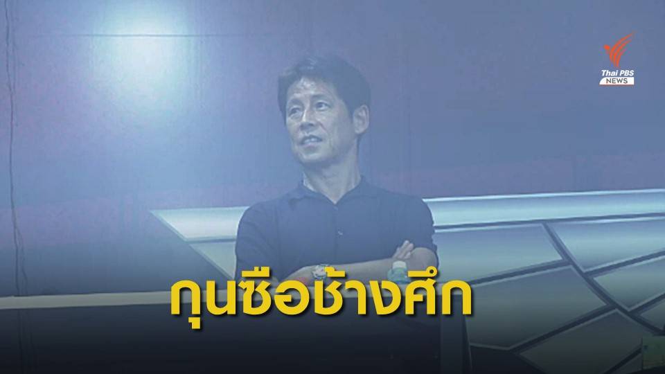 "นิชิโนะ" ว่าที่กุนซือคุมช้างศึกไทย 2 ชุด