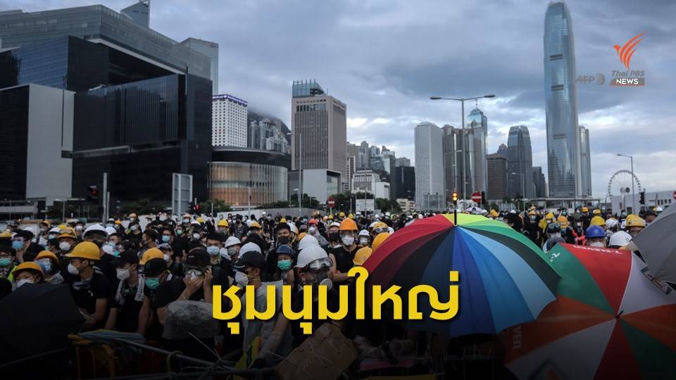 เลี่ยงพื้นที่ "ม็อบฮ่องกง"ชุมนุมใหญ่ครบรอบ 22 ปี