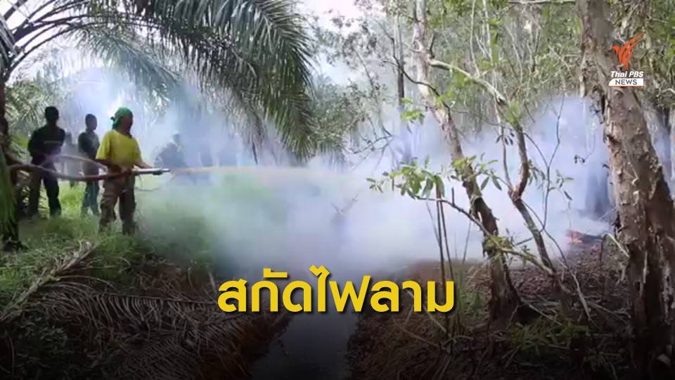 ไฟไหม้ "พรุควนเคร็ง" เสียหายกว่า 1,200 ไร่