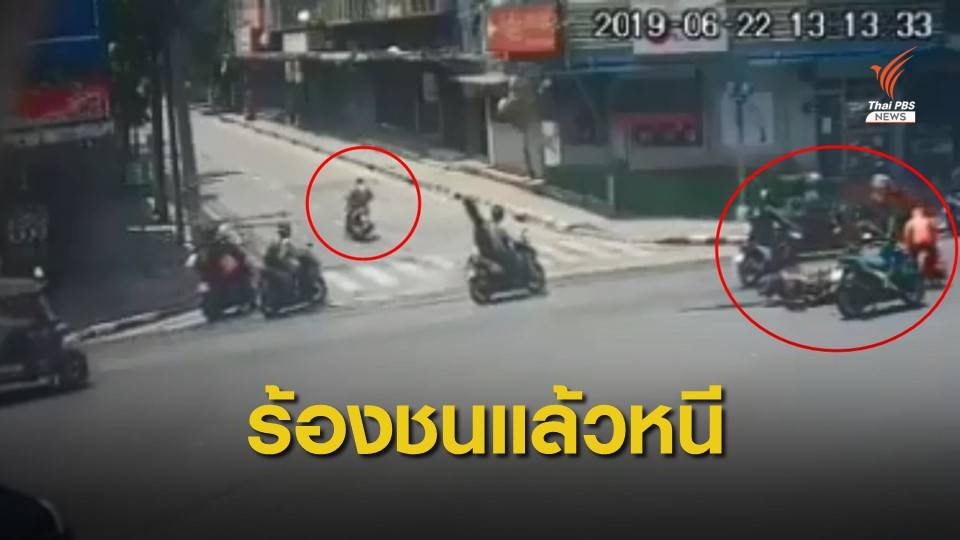 ร้องมอเตอร์ไซด์ชนแล้วหนี เจ็บ 1 คน หาหลักฐานส่งตำรวจ