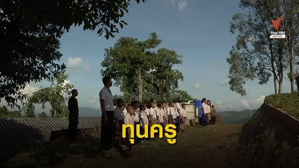 กสศ.แจก 1,500 ทุนนักเรียนเก่ง-ยากจนเรียนต่อครู