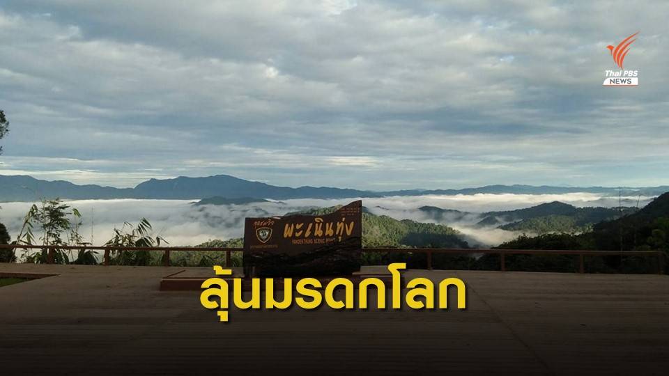 ไทยลุ้น "กลุ่มป่าแก่งกระจาน" ขึ้นทะเบียนมรดกโลกทางธรรมชาติ