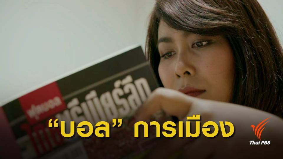 ถอดรหัส "บอลไทย" ในสนามการเมือง