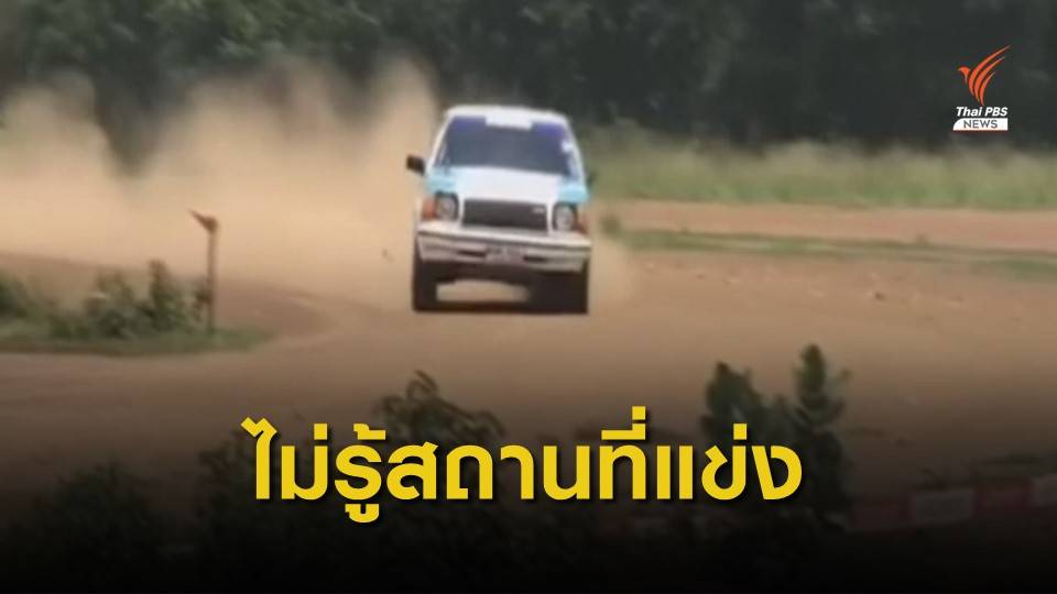 รองผู้ว่าฯ สระแก้ว ไม่ทราบแข่งแรลลี่หลังพุทธมณฑล