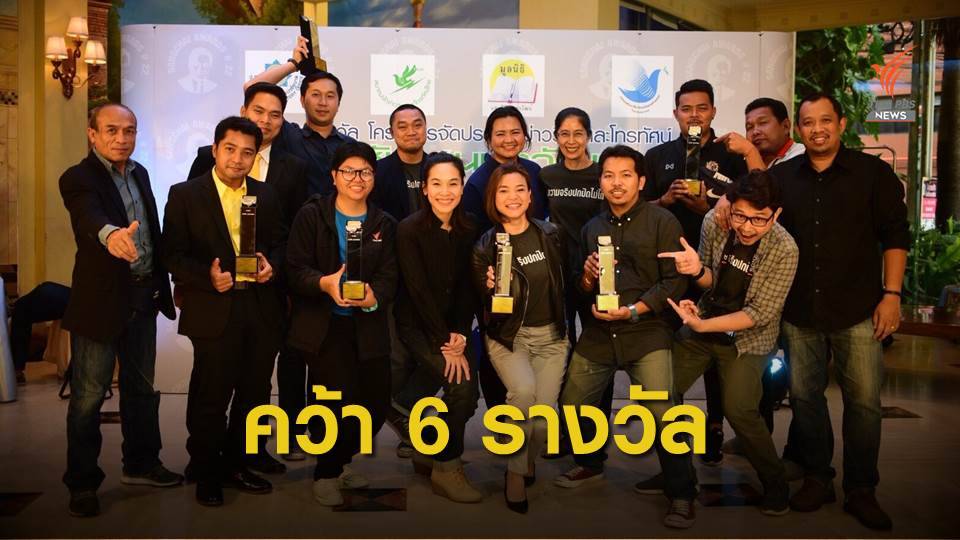 ไทยพีบีเอส คว้า 2 รางวัลยอดเยี่ยม "แสงชัย สุนทรวัฒน์" และอีก 4 รางวัล