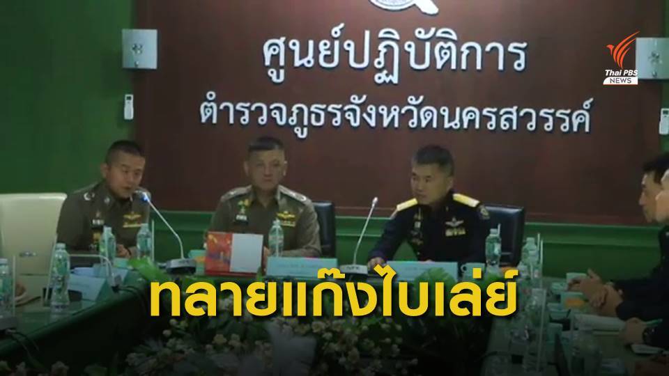 ตั้งศูนย์ปฏิบัติการร่วมกวาดล้าง "แก๊งไบเล่ย์" ส่งพัสดุยาเสพติด